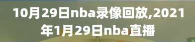 10月29日nba录像回放,2021年1月29日nba直播