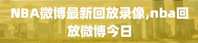 NBA微博最新回放录像,nba回放微博今日