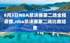 6月3日NBA总决赛第二场全程录像,nba总决赛第二场比赛结果