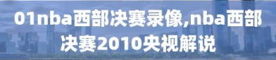 01nba西部决赛录像,nba西部决赛2010央视解说