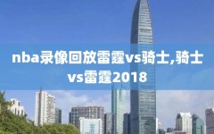 nba录像回放雷霆vs骑士,骑士vs雷霆2018