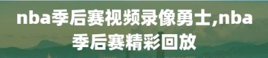 nba季后赛视频录像勇士,nba季后赛精彩回放