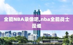 全能NBA录像吧,nba全能战士是谁