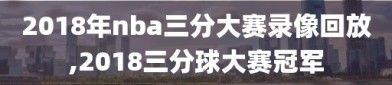 2018年nba三分大赛录像回放,2018三分球大赛冠军