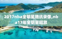 2017nba全明星腾讯录像,nba17年全明星回放