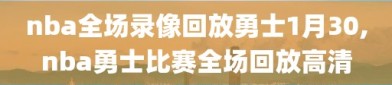 nba全场录像回放勇士1月30,nba勇士比赛全场回放高清