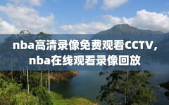 nba高清录像免费观看CCTV,nba在线观看录像回放