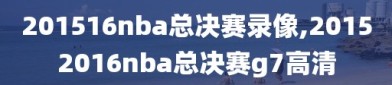 201516nba总决赛录像,20152016nba总决赛g7高清