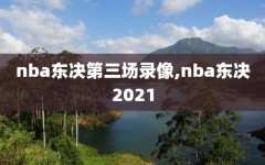 nba东决第三场录像,nba东决2021