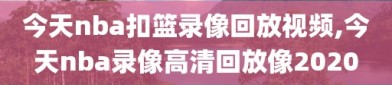 今天nba扣篮录像回放视频,今天nba录像高清回放像2020