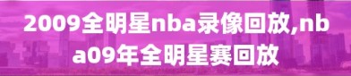 2009全明星nba录像回放,nba09年全明星赛回放