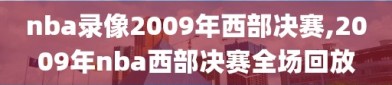 nba录像2009年西部决赛,2009年nba西部决赛全场回放