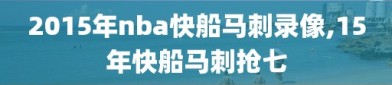 2015年nba快船马刺录像,15年快船马刺抢七