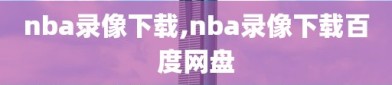 nba录像下载,nba录像下载百度网盘