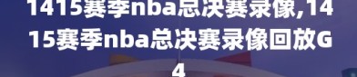 1415赛季nba总决赛录像,1415赛季nba总决赛录像回放G4