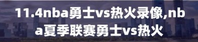 11.4nba勇士vs热火录像,nba夏季联赛勇士vs热火