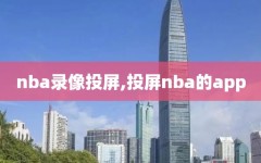 nba录像投屏,投屏nba的app