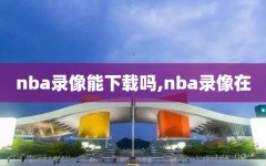 nba录像能下载吗,nba录像在