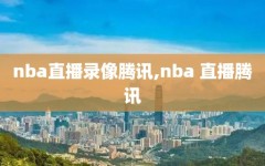 nba直播录像腾讯,nba 直播腾讯