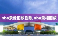 nba录像回放删除,nba录相回放