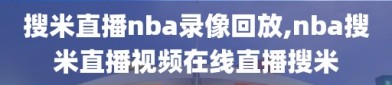 搜米直播nba录像回放,nba搜米直播视频在线直播搜米