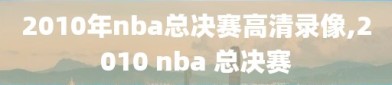 2010年nba总决赛高清录像,2010 nba 总决赛