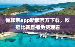 懂球帝app新版官方下载，欧冠比赛直播免费观看