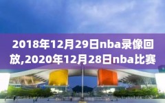 2018年12月29日nba录像回放,2020年12月28日nba比赛