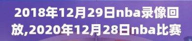 2018年12月29日nba录像回放,2020年12月28日nba比赛