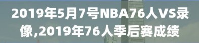 2019年5月7号NBA76人VS录像,2019年76人季后赛成绩