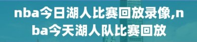 nba今日湖人比赛回放录像,nba今天湖人队比赛回放