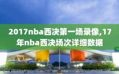 2017nba西决第一场录像,17年nba西决场次详细数据