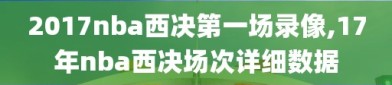 2017nba西决第一场录像,17年nba西决场次详细数据