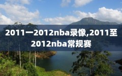 2011一2012nba录像,2011至2012nba常规赛