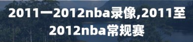 2011一2012nba录像,2011至2012nba常规赛