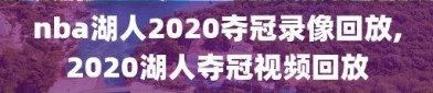 nba湖人2020夺冠录像回放,2020湖人夺冠视频回放