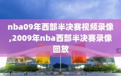 nba09年西部半决赛视频录像,2009年nba西部半决赛录像回放