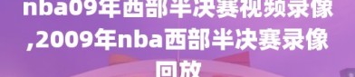 nba09年西部半决赛视频录像,2009年nba西部半决赛录像回放