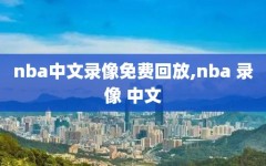 nba中文录像免费回放,nba 录像 中文