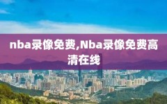 nba录像免费,Nba录像免费高清在线