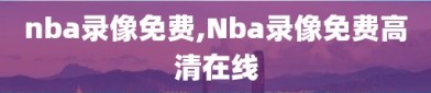 nba录像免费,Nba录像免费高清在线