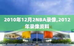 2010年12月2NBA录像,2012年录像资料