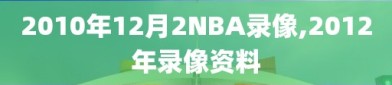 2010年12月2NBA录像,2012年录像资料