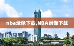 nba录像下载,NBA录像下载