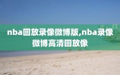 nba回放录像微博版,nba录像微博高清回放像