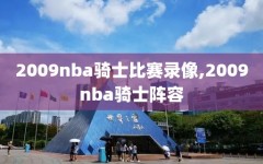 2009nba骑士比赛录像,2009nba骑士阵容