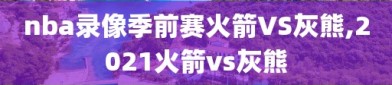 nba录像季前赛火箭VS灰熊,2021火箭vs灰熊