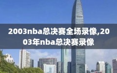 2003nba总决赛全场录像,2003年nba总决赛录像