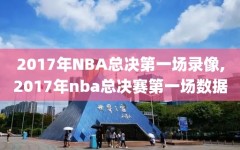 2017年NBA总决第一场录像,2017年nba总决赛第一场数据