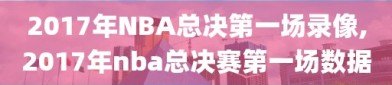 2017年NBA总决第一场录像,2017年nba总决赛第一场数据